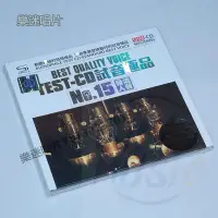 在飛比找Yahoo!奇摩拍賣優惠-正版音樂碟片 試音典范 TEST-CD 試音15 發燒人聲 