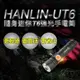 強強滾p-HANLIN-UT6 隨身迷你T6強光手電筒-伸縮變焦(USB直充)