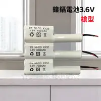 在飛比找蝦皮購物優惠-★消防水電小舖★ ✅附發票 鎳鎘電池3.6V 300/400