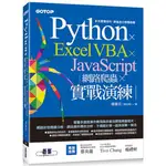 PYTHON X EXCEL VBA X JAVASCRIPT|網路爬蟲 X 實戰演練