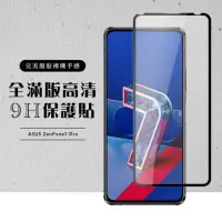 在飛比找momo購物網優惠-ASUS ZENFONE7 PRO 全滿版覆蓋鋼化膜9H黑邊