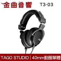 在飛比找有閑購物優惠-TAGO STUDIO T3-03 黑色 無麥克風 日本 電