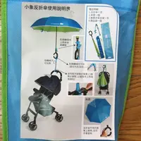 在飛比找蝦皮購物優惠-【新品】麗嬰房推車傘 小象反折傘 反向傘組