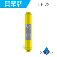 在飛比找蝦皮商城優惠-【賀眾牌】UF-28 UF28 28磁化生成器濾芯 分子細小