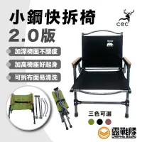 在飛比找蝦皮商城優惠-CEC 小鋼鋁合金快拆2.0版 露營椅 摺疊椅 折疊椅 休閒