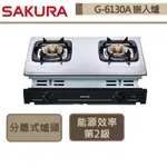 【櫻花牌 G-6130A(LPG)】二口嵌入式瓦斯爐-部分地區含基本安裝