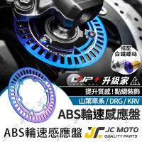 在飛比找蝦皮商城精選優惠-【JC-MOTO】 升級家 輪速感應盤 煞車 ABS感應盤 