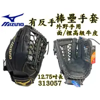 在飛比找蝦皮購物優惠-MIZUNO 美津濃 棒球 壘球 棒壘手套 外野 T網 高級