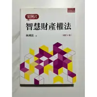 在飛比找蝦皮購物優惠-智慧財產權法：案例式（增訂十版）|林洲富|五南