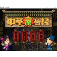 在飛比找蝦皮購物優惠-中華一番客棧繁中硬碟版 PC遊戲