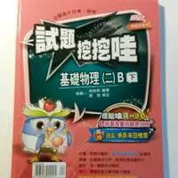 在飛比找蝦皮購物優惠-翰林高中基礎物理2B下試題挖挖哇