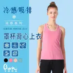 【OWN YOGA】吸濕排汗涼感 女固定式罩杯背心上衣(挖背/坦克TANK/透氣/抗菌除臭/抗UV/居家休閒/運動)