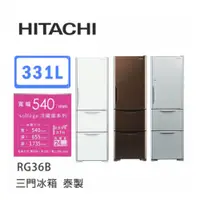 在飛比找蝦皮商城優惠-Hitachi | 日立 泰製 RG36B 三門冰箱