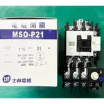 《原廠公司貨》士林電機 MSO-P21/MSO P21 電磁開關/電磁接觸器/熱動過載電驛