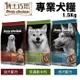 ✨橘貓MISO✨Pro's choice 博士巧思 專業犬糧1.5kg 成犬｜幼犬｜低過敏羊肉 狗飼料 狗糧