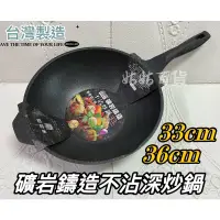 在飛比找蝦皮購物優惠-《姑姑百貨》台灣製造 33/36cm 米雅可礦岩鑄造深型炒鍋