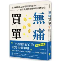 在飛比找樂天市場購物網優惠-無痛買單：原來暢銷商品都是這樣攻心的！24個企業都搶著要學的