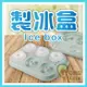 多款 製冰盒 製冰塊 造型冰塊 冰格 製冰器 冰格模具 製冰模具 冰盒 製冰器 易取出設計 ORG《SD2415e》