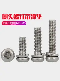 在飛比找樂天市場購物網優惠-M2-M5 304不銹鋼GB9074.3二組合螺絲帶彈墊組合