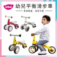 在飛比找Yahoo!奇摩拍賣優惠-lebei 樂貝 幼兒平衡滑步車 3款可選✿蟲寶寶✿