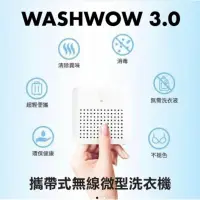 在飛比找蝦皮購物優惠-【Washwow】 微型洗衣機3.0