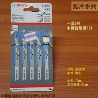 在飛比找樂天市場購物網優惠-德國 BOSCH 博世 T118A 線鋸片 鐵工用 單片 絲