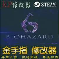 在飛比找蝦皮購物優惠-【PC】惡靈古堡 6 修改器 steam 金手指 惡靈 古堡