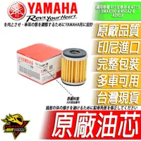 在飛比找蝦皮購物優惠-YAMAHA原廠機油芯 油芯 機油濾芯R15M v3 v4 