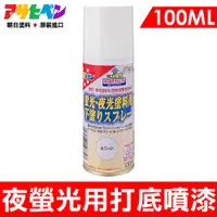 在飛比找蝦皮商城優惠-【日本Asahipen】日本夜光螢光打底噴漆 100ML 噴