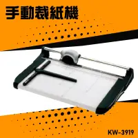 在飛比找蝦皮商城精選優惠-【辦公嚴選】KW-trio KW-3919 手動裁紙機 辦公