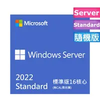 在飛比找PChome24h購物優惠-C-Win Svr STD 2022 繁中標準16核心隨機版