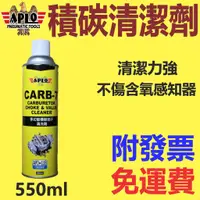 在飛比找蝦皮購物優惠-✨APLO✨，積碳清潔劑⛽️550ml*24瓶【附發票，免運