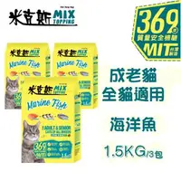 在飛比找森森購物網優惠-【米克斯】MIX乾貓糧-優質三鮮/海洋魚-1.5KG*3包(