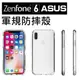 跨店免運 ASUS 華碩 ZS630KL I01WD 軍規級 四角強化保護 增強五倍 防摔殼 空壓殼 公司貨【采昇通訊】