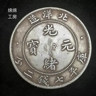 純銀銀元龍洋奉天機器局造大清光緒二十四年銀幣真銀假幣高仿大洋| 銀