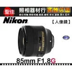 【現貨】公司貨 NIKON AF-S NIKKOR 85MM F1.8 G 超音波對焦 柔美散景 榮泰保卡 台中可取貨