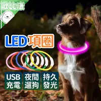 在飛比找樂天市場購物網優惠-【歐比康】LED充電項圈 光纖款 寵物項圈 夜光項圈 寵物發