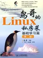 在飛比找三民網路書店優惠-鳥哥的Linux私房菜基礎學習篇.第二版（簡體書）
