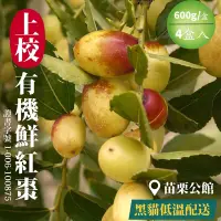 在飛比找Yahoo奇摩購物中心優惠-【上校】苗栗公館有機鮮紅棗 (1台斤/盒)x4 產地黑貓低溫