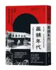 藥舖年代：從內單、北京烤鴨到紫雲膏，中藥房的時代故事與料理配方