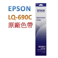 在飛比找蝦皮購物優惠-EPSON LQ-690C/LQ690C原廠色帶 C13S0