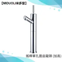 在飛比找momo購物網優惠-【MIDUOLI米多里】MKTD-104搖桿單孔面盆龍頭-加