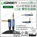 數位小兔【綠聯3.5MM 公對公 AUX音頻線 1.5 / 2米】AUX音源孔 音頻線 汽車 手機 音響 彎對直圓線