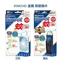 在飛比找樂天市場購物網優惠-KINCHO 金鳥 防蚊掛片 250日 無香味