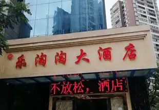 重慶樂淘淘大酒店Le Tao Tao Hotel