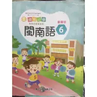 在飛比找蝦皮購物優惠-真平 國小 閩南語6 臺羅版 二手 課本遺失 教甄 教學 自