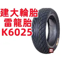 在飛比找蝦皮購物優惠-【BYA】k6025 雷龍胎 建大輪胎 100/90/10 