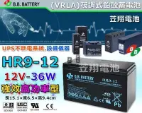 在飛比找Yahoo!奇摩拍賣優惠-☼ 台中電池達人 ►B.B BATTERY HR9-12 1