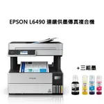 EPSON L6490 四色防水 高速A4連續供墨傳真複合機+三組墨