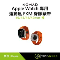 在飛比找蝦皮購物優惠-NOMAD Apple Watch專用運動風FKM橡膠錶帶-